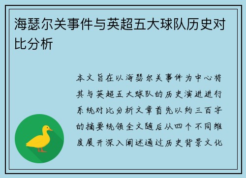 海瑟尔关事件与英超五大球队历史对比分析