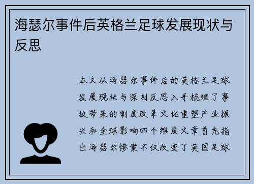 海瑟尔事件后英格兰足球发展现状与反思