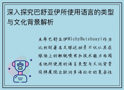 深入探究巴舒亚伊所使用语言的类型与文化背景解析