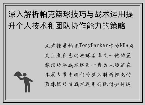 深入解析帕克篮球技巧与战术运用提升个人技术和团队协作能力的策略