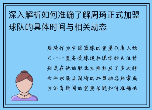 深入解析如何准确了解周琦正式加盟球队的具体时间与相关动态 深入解析如何准确了解周琦正式加盟球队的具体时间与相关动态