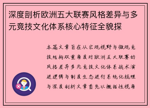 深度剖析欧洲五大联赛风格差异与多元竞技文化体系核心特征全貌探