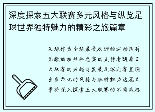 深度探索五大联赛多元风格与纵览足球世界独特魅力的精彩之旅篇章