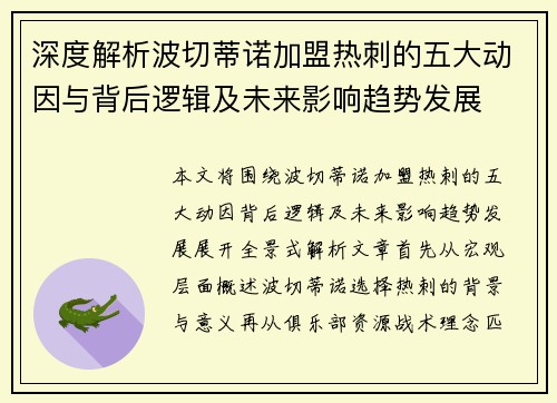 深度解析波切蒂诺加盟热刺的五大动因与背后逻辑及未来影响趋势发展