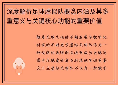 深度解析足球虚拟队概念内涵及其多重意义与关键核心功能的重要价值