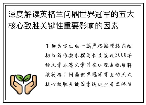 深度解读英格兰问鼎世界冠军的五大核心致胜关键性重要影响的因素