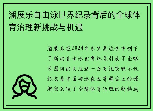 潘展乐自由泳世界纪录背后的全球体育治理新挑战与机遇