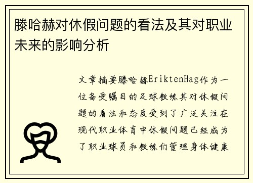 滕哈赫对休假问题的看法及其对职业未来的影响分析