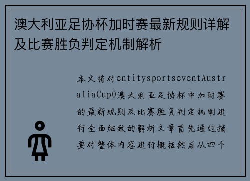 澳大利亚足协杯加时赛最新规则详解及比赛胜负判定机制解析