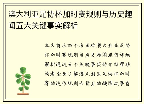 澳大利亚足协杯加时赛规则与历史趣闻五大关键事实解析