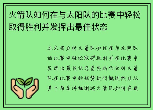 火箭队如何在与太阳队的比赛中轻松取得胜利并发挥出最佳状态