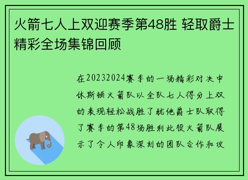 火箭七人上双迎赛季第48胜 轻取爵士精彩全场集锦回顾