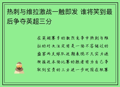 热刺与维拉激战一触即发 谁将笑到最后争夺英超三分