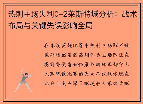 热刺主场失利0-2莱斯特城分析：战术布局与关键失误影响全局
