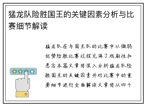 猛龙队险胜国王的关键因素分析与比赛细节解读