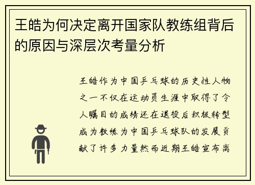 王皓为何决定离开国家队教练组背后的原因与深层次考量分析
